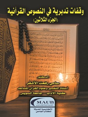 cover image of وقفات تدبرية في النصوص القرآنية (الجزء الثلاثون)